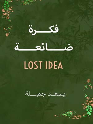 cover image of فكرة ضائعة   Lost idea